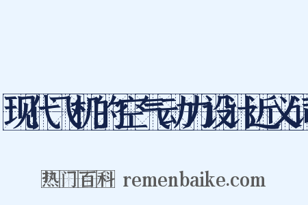 现代飞机的空气动力设计近义词是什么意思的图片